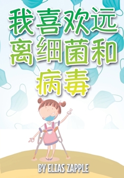 Paperback 我喜欢远离细菌和病毒 [Chinese] Book