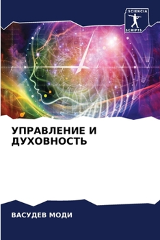 Paperback УПРАВЛЕНИЕ И ДУХОВНОСТЬ [Russian] Book