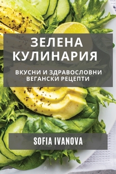 Paperback Зелена Кулинария: Вкусни [Bulgarian] Book