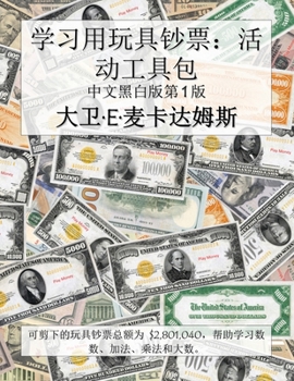 Paperback 学习用玩具钞票：活动工具包: 可剪下的玩 [Chinese] Book