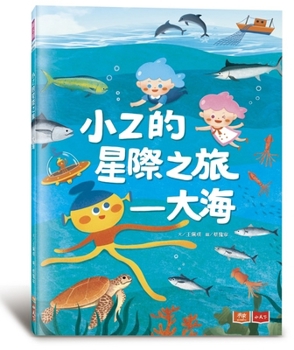 Little Z's Interstellar Journey - The Ocean (Chinese Edition)
