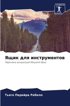 Paperback Ящик для инструментов [Russian] Book