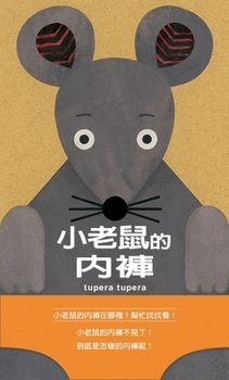 Little Mouse Underwear