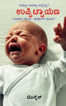 Paperback Uppittayana / ಉಪ್ಪಿ]]ಟ್ಟಾಯಣ [Kannada] Book