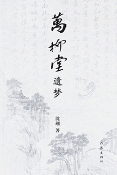Paperback 万柳堂遗梦 Dreams in Wanliu Hall [Chinese] Book
