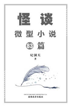 Paperback &#24618;&#35848;&#24494;&#22411;&#23567;&#35828;83&#31687; [Chinese] Book