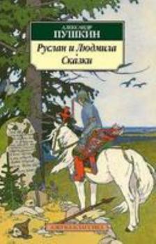 Руслан и Людмила / Сказки