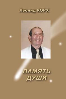 Paperback Soul's Memory [Russian] Book
