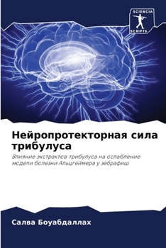 Paperback Нейропротекторная сила & [Russian] Book