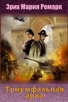 Triumfal'naja arka (Russian Edition)