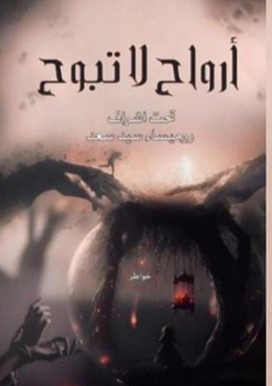 Paperback أرواح لا تبوح [Arabic] Book