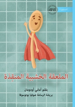 Wooden Spoon To The Rescue - ??????? ??????? ... (Arabic Edition)