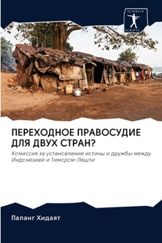 Paperback ПЕРЕХОДНОЕ ПРАВОСУДИЕ Д& [Russian] Book