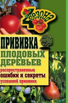 Hardcover Grafting fruit trees. Common mistakes and secrets of successful vaccination [Russian] Book