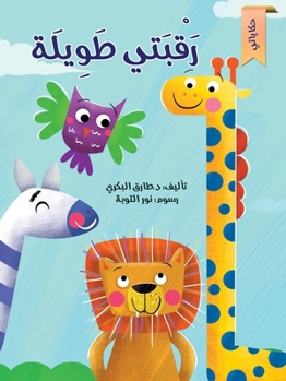 Paperback رقبتي طويلة [Arabic] Book
