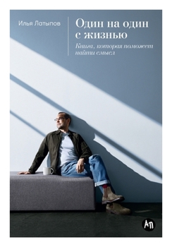 Paperback Один на один с жизнью: Кни
 [Russian] Book