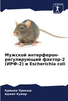 Мужской интерферон-регу&