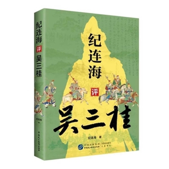 Ji Lianhai's Commentary on Wu Sangui (Chinese Edition)