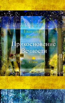 Paperback Prikosnovenie Vechnosti: A collection of poems about love, sense of life, the beauty of feelings [Russian] Book