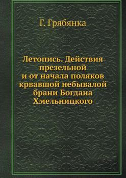 Paperback Летопись. Действия презе [Russian] Book