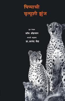 Paperback Pippachi Mrutyushi Zunj [Marathi] Book