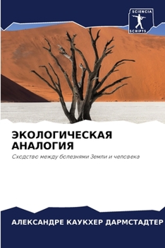 Paperback ЭКОЛОГИЧЕСКАЯ АНАЛОГИЯ [Russian] Book
