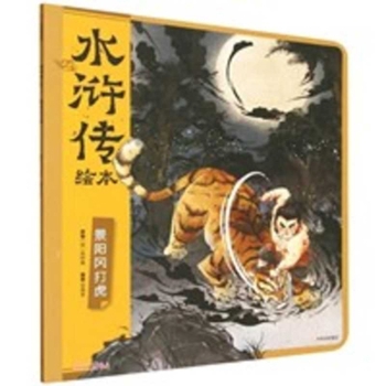 The Tiger Hunt at Jingyang Ridge (Chinese Edition)