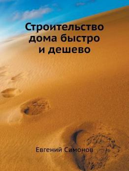 Paperback Stroitel'stvo Doma Bystro I Deshevo [Russian] Book