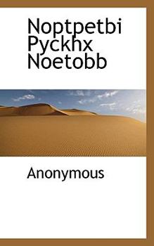 Paperback Noptpetbi Pyckhx Noetobb [Russian] Book