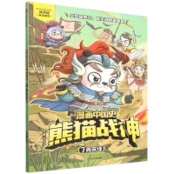 Comic Chinese History: Panda Warrior (7) - The Wars of the Two Song Dynasties (Chinese Edition)