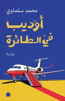 Paperback أوديب في الطائرة [Arabic] Book