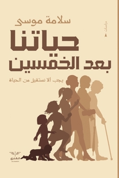 Paperback حياتنا بعد الخمسين [Arabic] Book