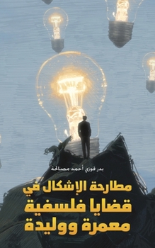 Paperback &#1605;&#1591;&#1575;&#1585;&#1581;&#1577; &#1575;&#1604;&#1573;&#1588;&#1603;&#1575;&#1604; &#1601;&#1610; &#1602;&#1590;&#1575;&#1610;&#1575; &#1601 [Arabic] Book