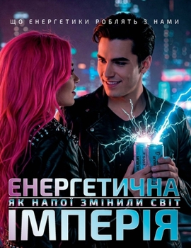 Paperback ЕНЕРГЕТИЧНА ІМПЕРІЯ: як н [Ukrainian] Book
