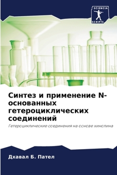 Paperback Синтез и применение N-оснl [Russian] Book