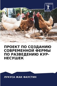 ПРОЕКТ ПО СОЗДАНИЮ СОВРЕМЕННОЙ ФЕРМЫ ПО РАЗВЕДЕНИЮ КУР-НЕСУШЕК