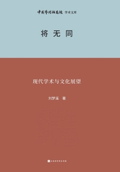 Paperback 将无同 Modern Academic and Cultural Prospects [Chinese] Book