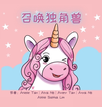 Hardcover 召唤独角兽 [Chinese] Book
