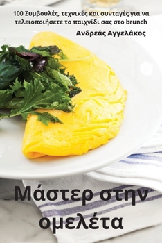 Paperback Μάστερ στην ομελέτα [Greek] Book