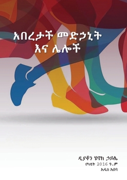Paperback አበረታች መድኃኒት እና ሌሎችም [Amharic] Book