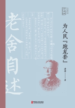 Paperback In the People's Service: Lao She's Memoirs/&#20026;&#20154;&#27665;"&#36305;&#40857;&#22871;"&#65306;&#32769;&#33293;&#33258;&#36848; [Chinese] Book