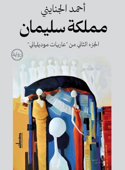 Paperback مملكة سليمان [Arabic] Book