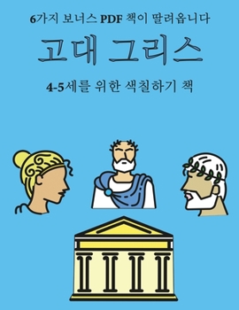 Paperback 4-5세를 위한 색칠하기 책 (고대 그리스): 이 책은 [Korean] Book