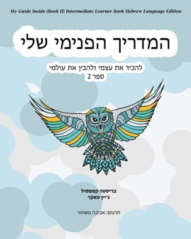 Paperback My Guide Inside (Book II) Intermediate Learner Book Hebrew Language Edition [Hebrew] Book