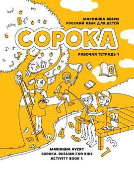 Soroka. Russian for Kids: Activity Book 1: Activity Book 1