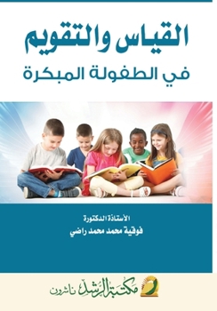 Paperback القياس والتقويم في الطفو [Arabic] Book