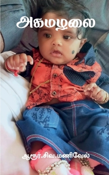 Paperback Agamazhai / அகமழலை [Tamil] Book