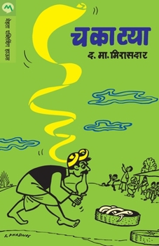 Paperback Chakatya [Marathi] Book