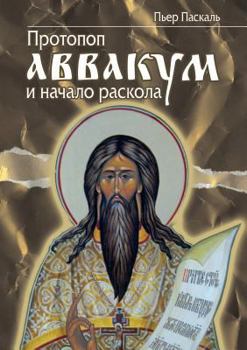 Paperback Avvakum and the beginning of Split [Russian] Book