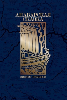 Paperback Анабарская сказка [Russian] Book